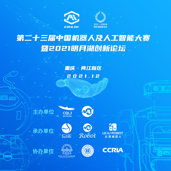 第二十三届中国机器人及人工智能大赛将于12月10-11日在重庆举办