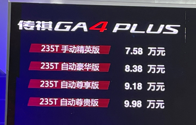 传祺GA4 PLUS上市全系1.5T三缸 7.58万起售-图2