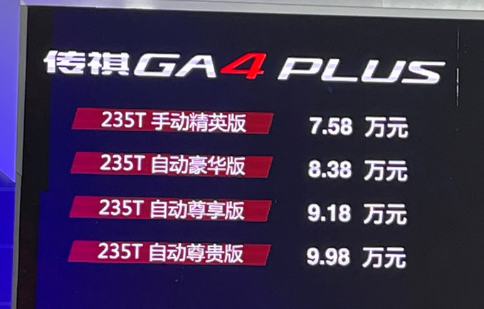 傳祺GA4 PLUS上市全系1.5T三缸 7.58萬起售-圖2