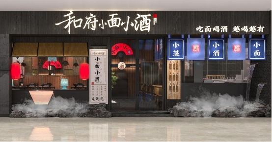 江苏和府餐饮管理有限公司新品牌"小面小酒"华北首店落地天津万象城