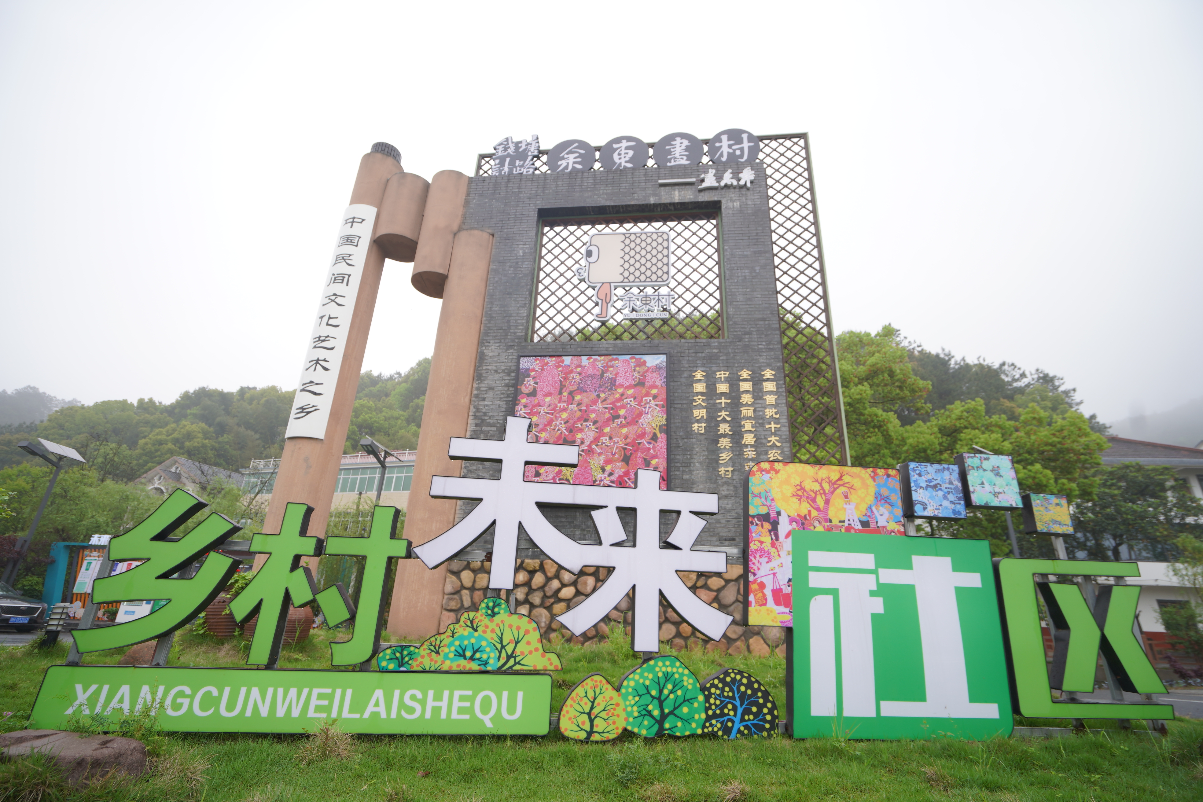 余东乡村未来社区"三乡人"共绘"一幅画"__凤凰网