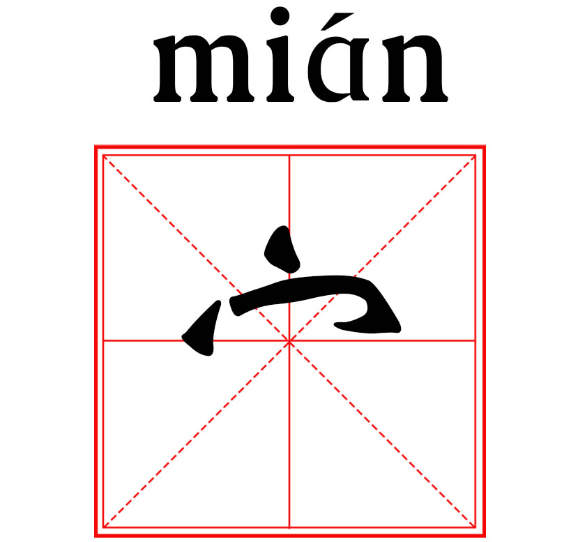 有房屋,覆盖之义 作为偏旁部首叫"宝盖头"