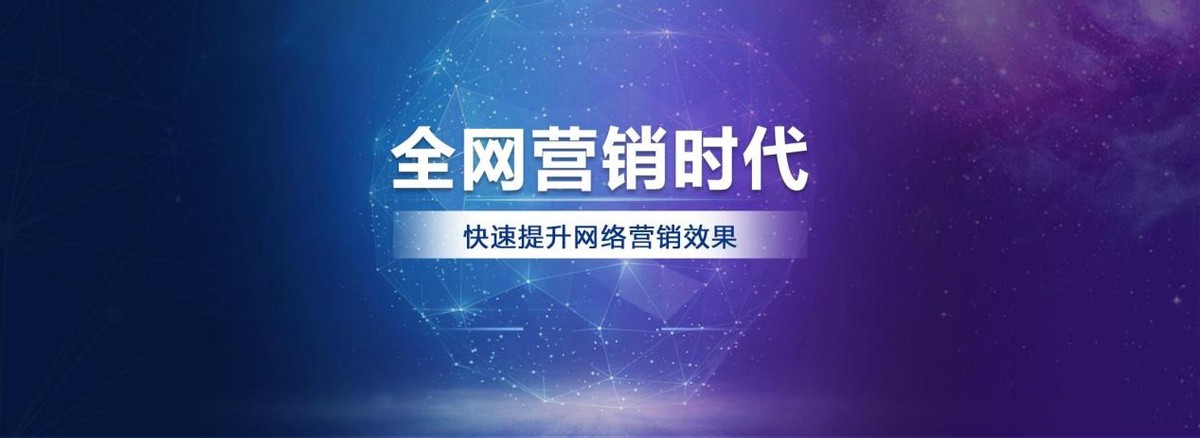全网营销推广效果怎么样（全网营销推广哪家效果可靠）