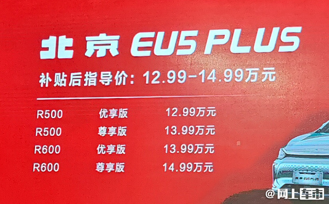 内外换新BEIJING-EU5 PLUS上市 12.99万起售-图1