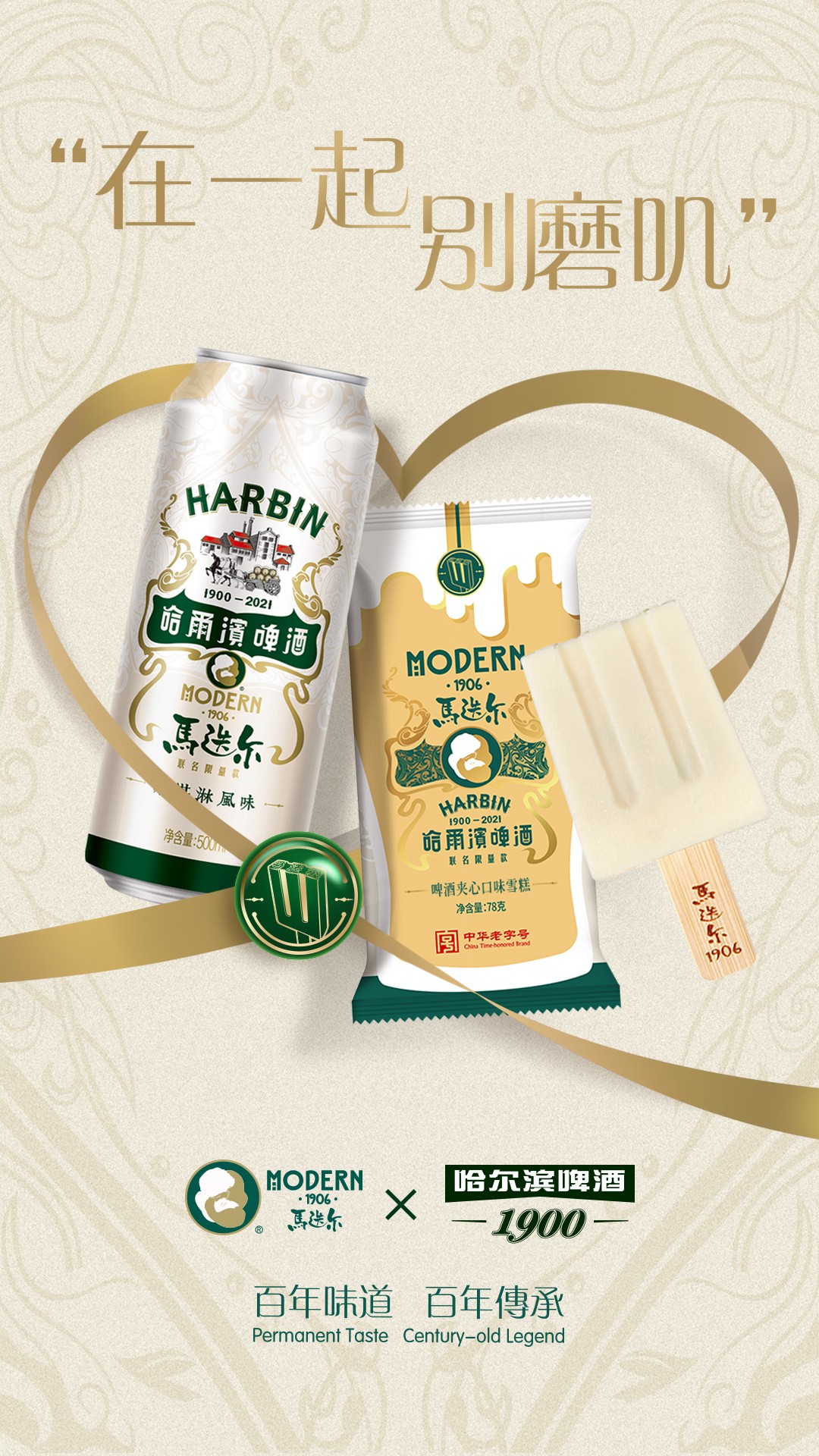 马迭尔与哈尔滨啤酒一个是中国最早的啤酒品牌,一个是百年传承的冰品