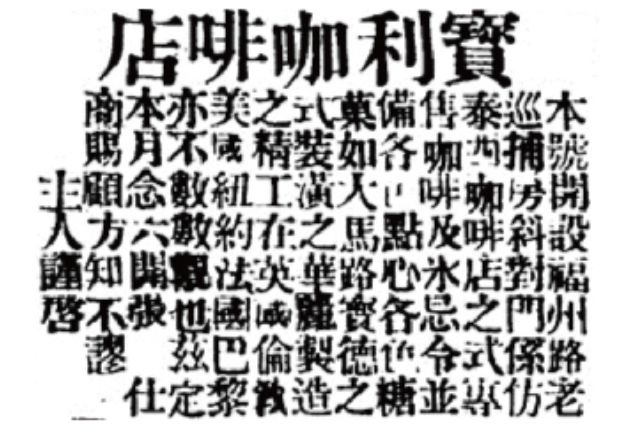 宝利咖啡店广告 资料图