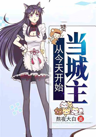 《从今天开始当城主 》