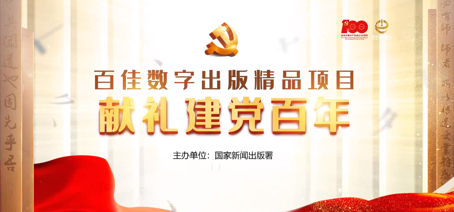 U校园入选国家 百佳数字出版精品项目献礼建党百年专栏 凤凰网