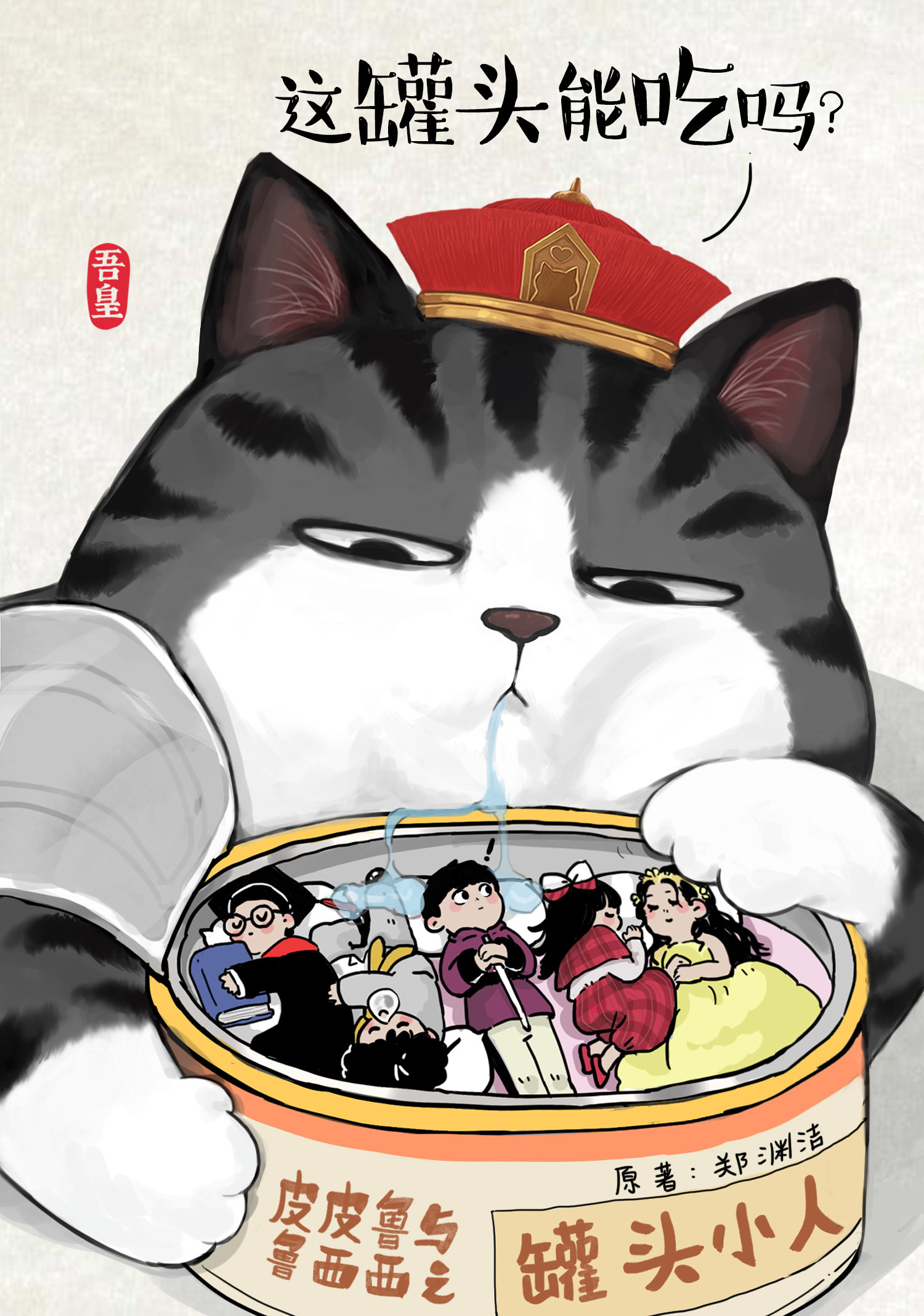 今日上映,官方联手当红漫画家白茶共同发布了一套由热门卡通形象吾皇