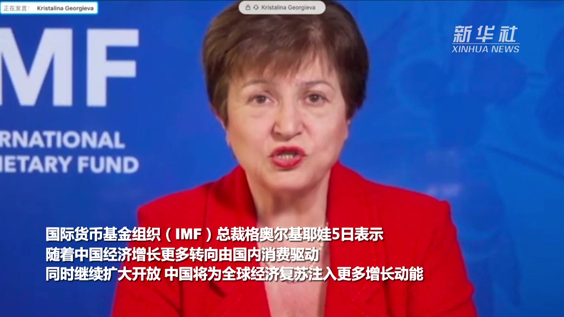 IMF总裁说中国将为全球经济复苏注入更多动能