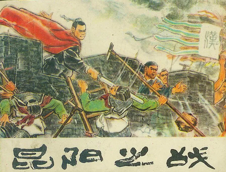 昆阳大战刘秀2万军队为何能打败王莽的40万大军_凤凰网历史_凤凰网