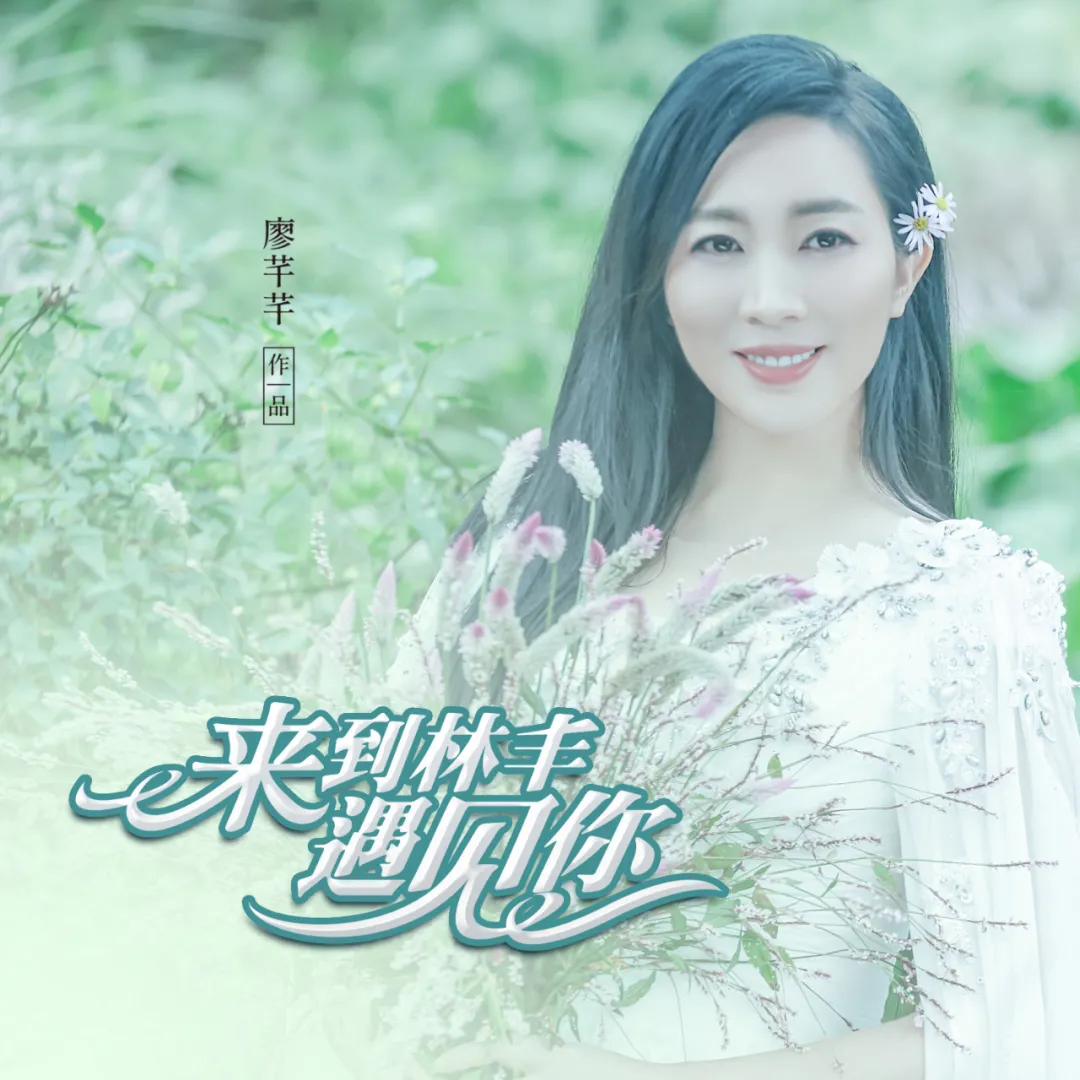 廖芊芊新歌《来到林丰遇见你》首发,向绿水青山打造者致敬__凤凰网