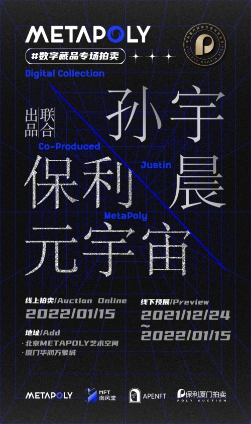 保利厦门·MetaPoly与孙宇晨达成加密艺术合作，推动数字文化发展”