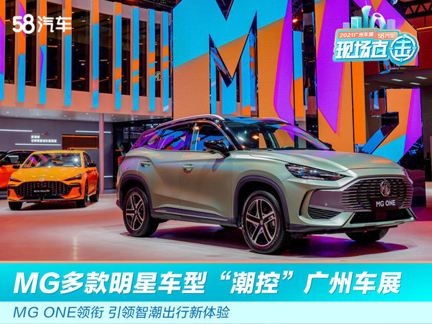2021广州车展：MG ONE领衔、MG多款明星车型“潮控”广州车展