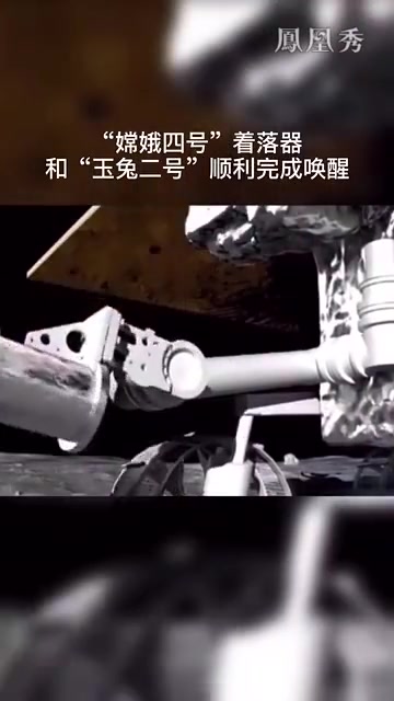 “嫦娥四号”着陆器和“玉兔二号”顺利完成唤醒