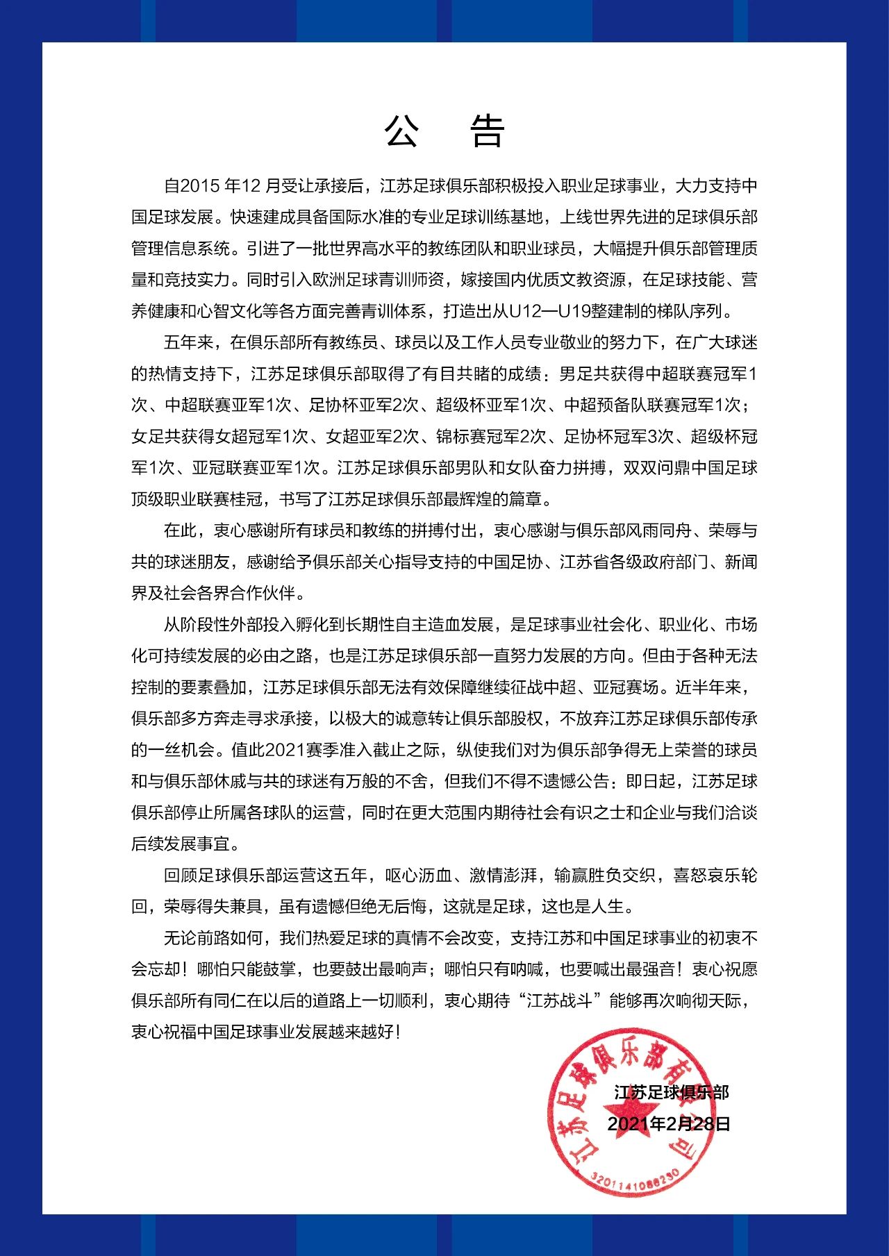 中超冠军江苏苏宁宣布停止所属各球队运营