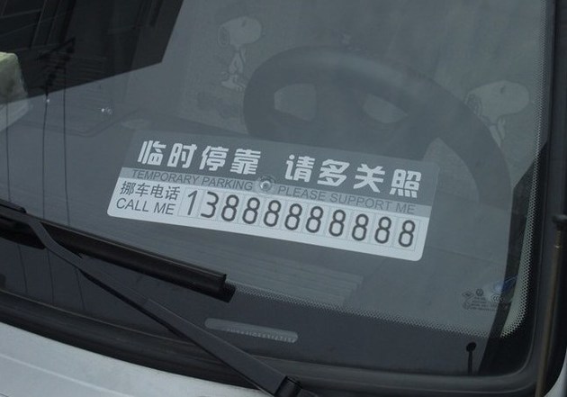 挪车电话是多少？打什么电话你知道吗？(挪车电话是多少如果要将查询)