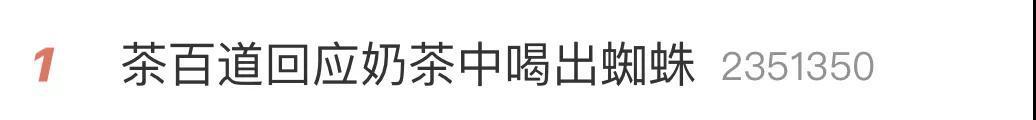 “网红”茶百道又出事 浙江姑娘慌了：我喝到了蜘蛛(图1)