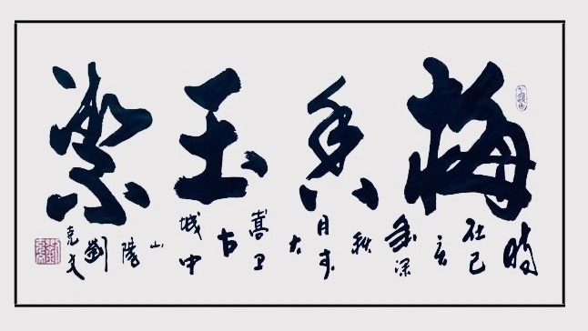 2021中国著名书法家刘克文新春送福大拜年暨贺岁作品展