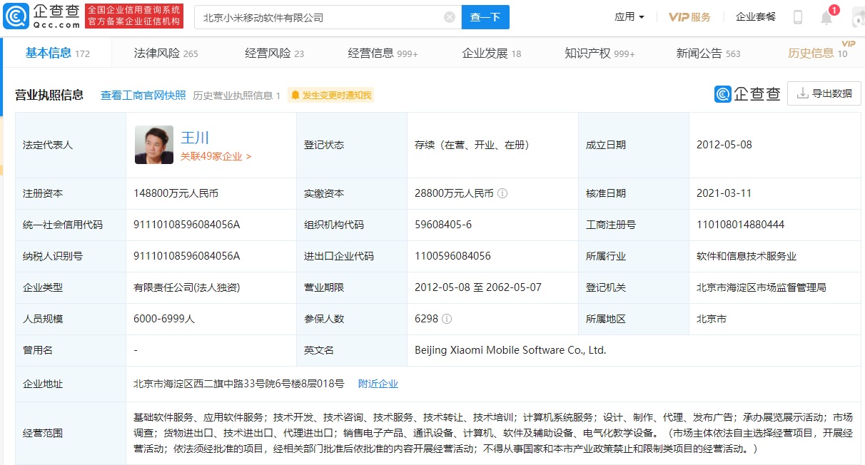 小米關聯企業註冊資本增至14.88億元,增幅416.67%