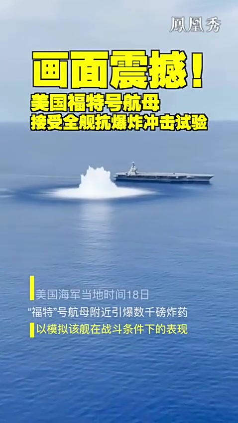 画面震撼！美国福特号航母接受全舰抗爆炸冲击试验