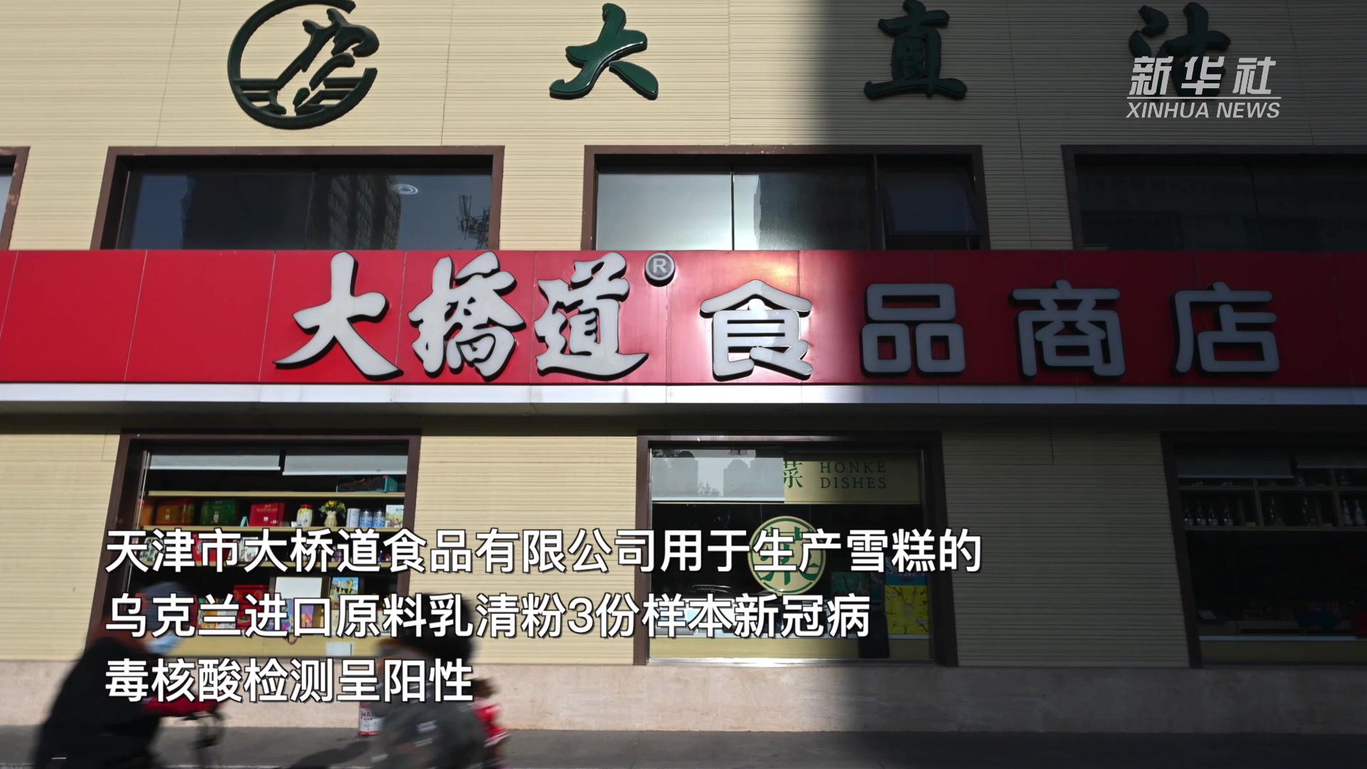 天津涉疫雪糕进口原材料检出阳性