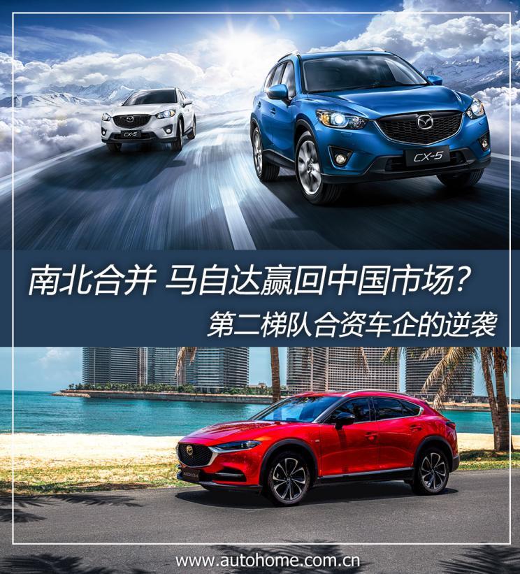 "双马"合并 马自达能赢回中国市场?