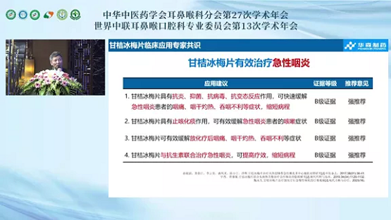 《甘桔冰梅片临床应用专家共识》在中华中医药学会耳鼻喉科分会学术年会上发布(图12)