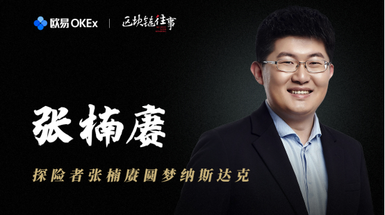 欢迎收看欧易okex《区块链往事》,回顾探险者张楠赓的精彩成就