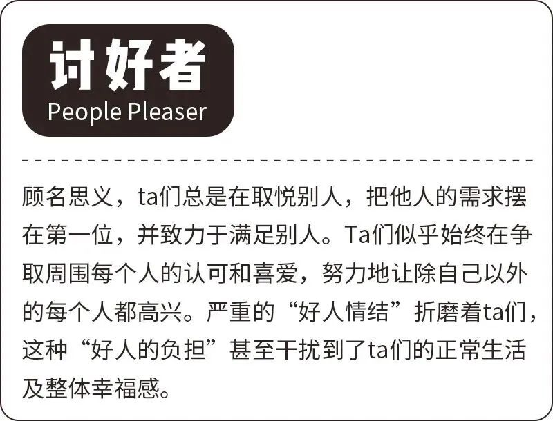 讨好型人格者(people-pleaser).我们通常称之为"讨好者".