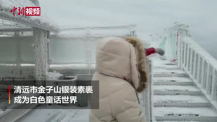 广东下雪！清远金子山成白色童话世界