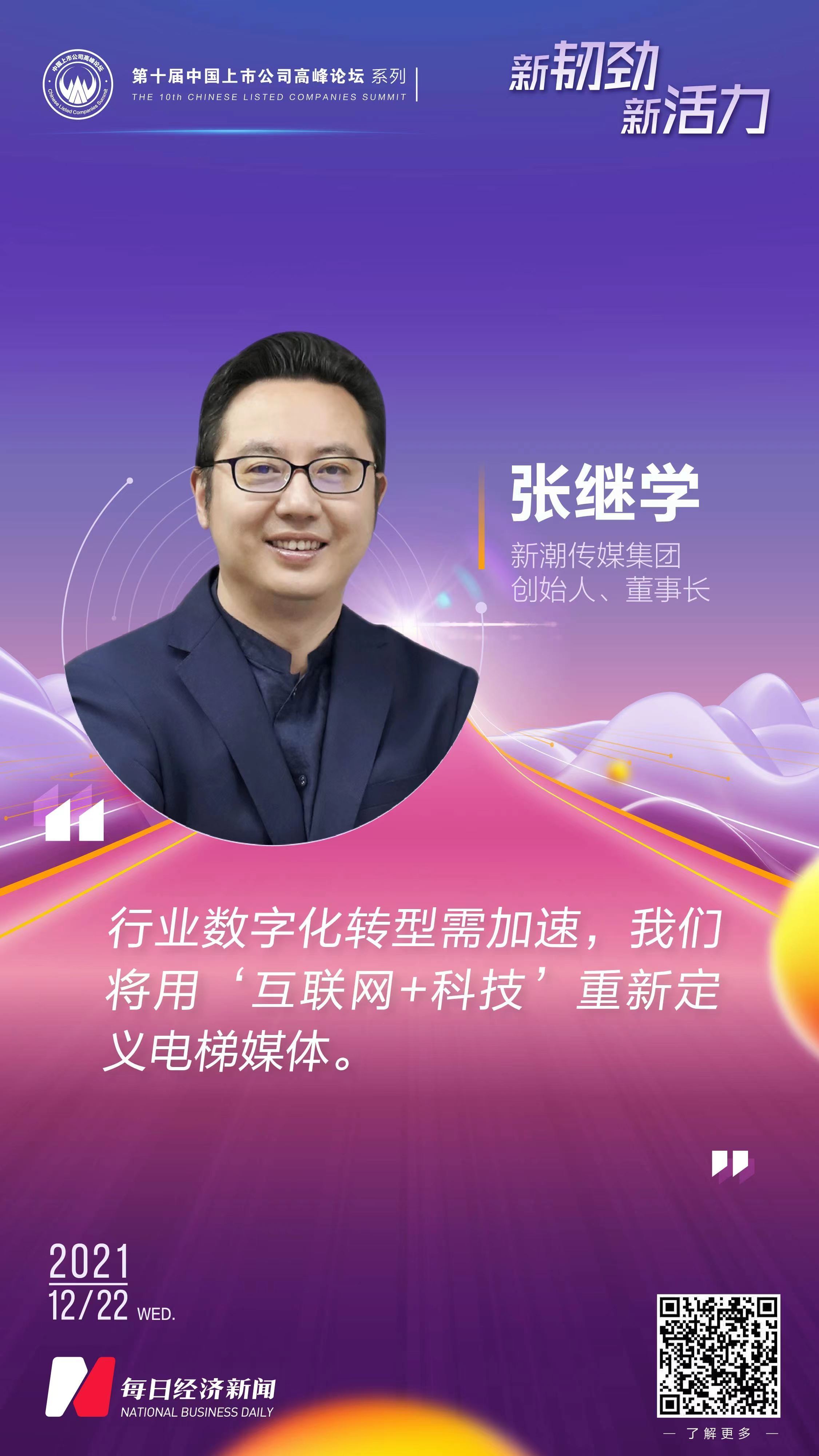 新潮传媒董事长张继学电梯广告行业景气度走高行业数字化转型需加速