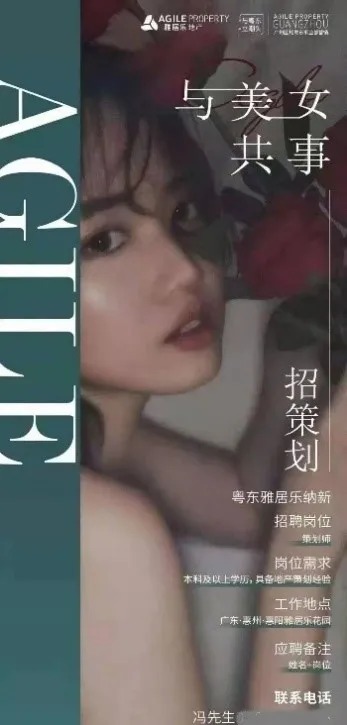 雅居乐发布“庸俗招聘海报” 曾因散布虚假信息被调查(图1)