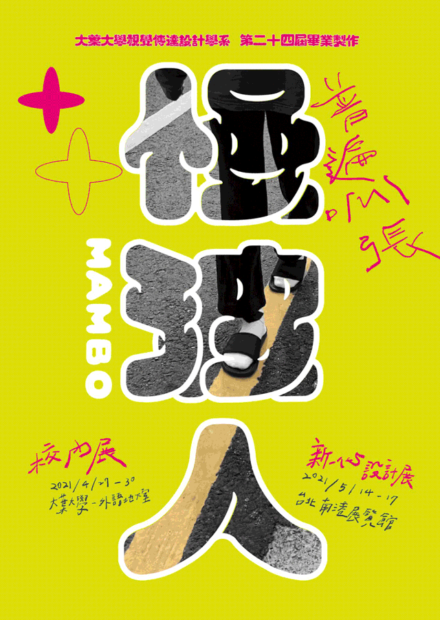 台湾高校的毕设展海报今年翻车了吗