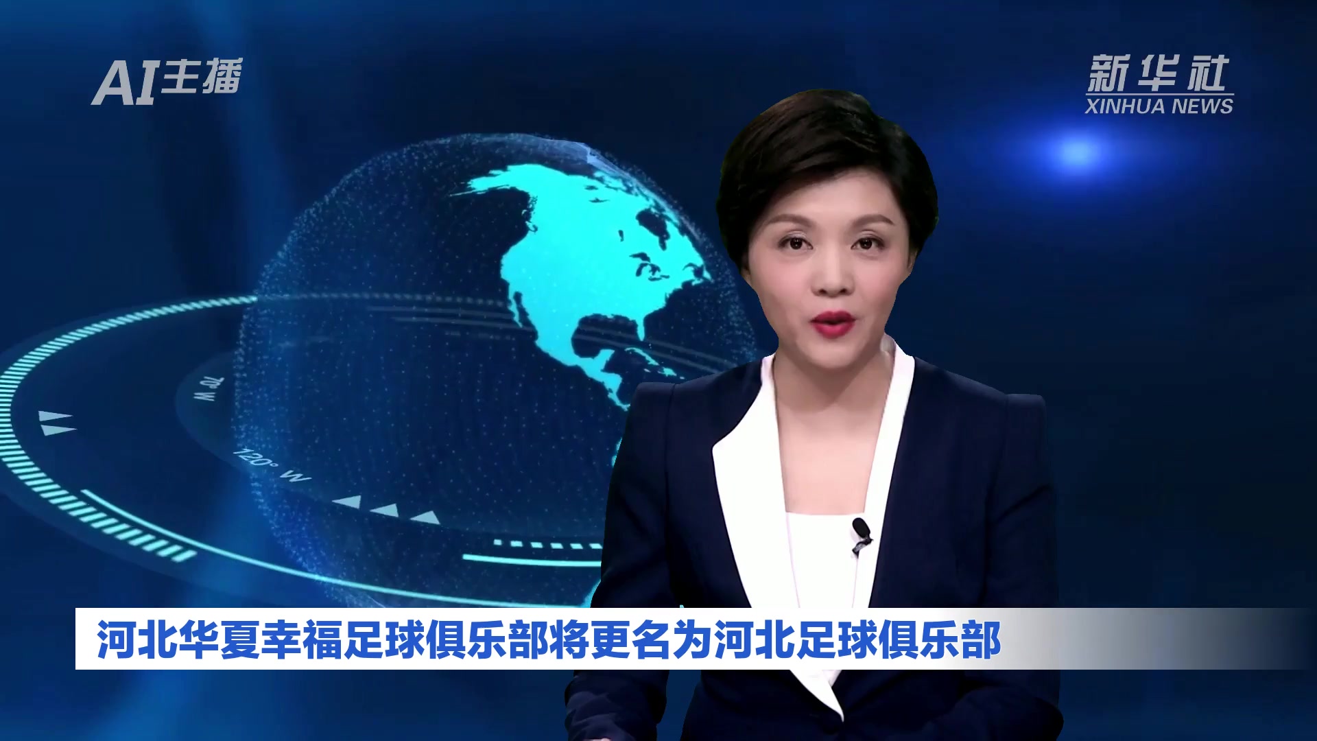 AI合成主播丨河北华夏幸福足球俱乐部将更名为河北足球俱乐部