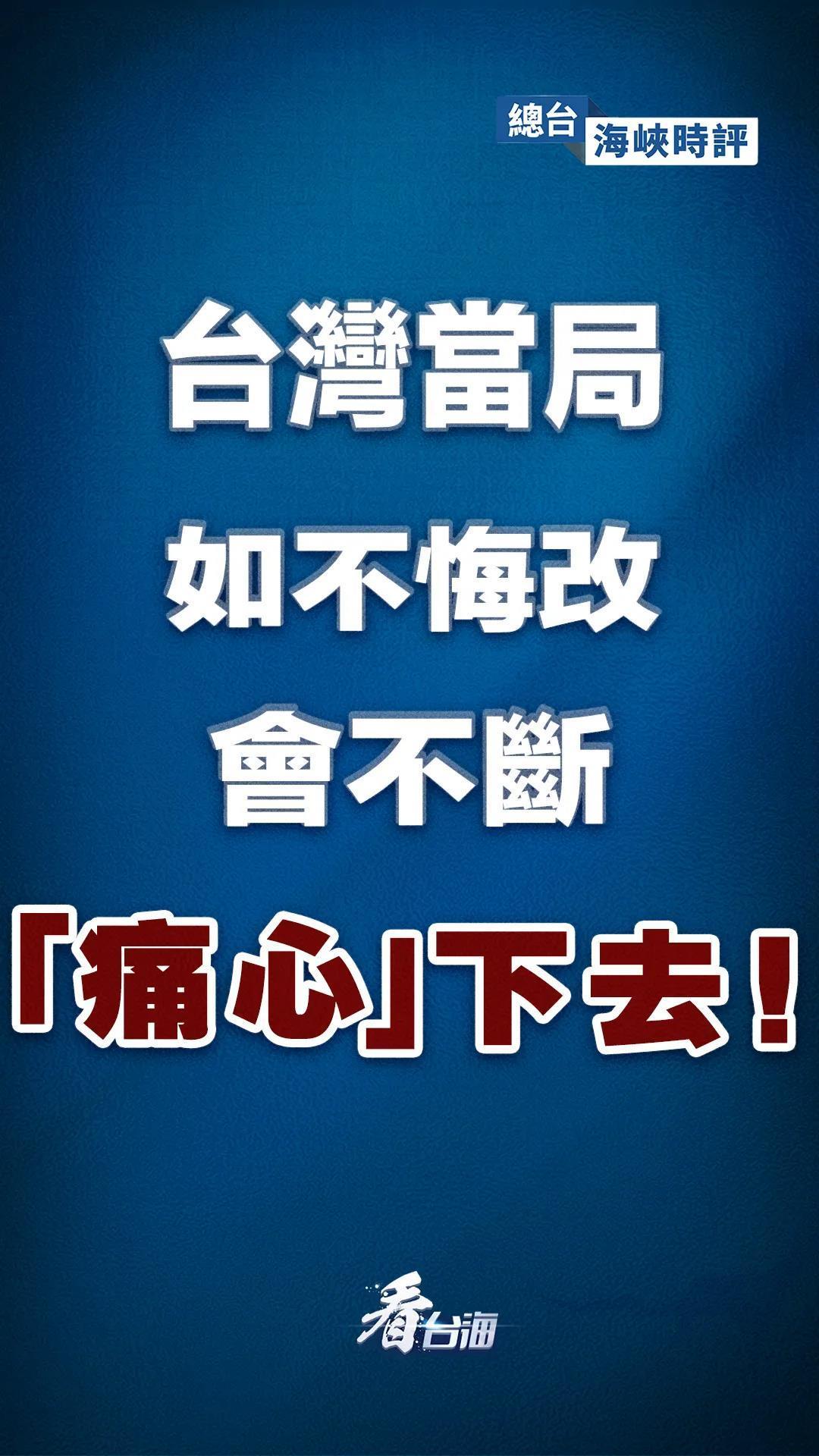 总台海峡时评丨台湾当局如不悔改,会不断"痛心"下去!_凤凰网