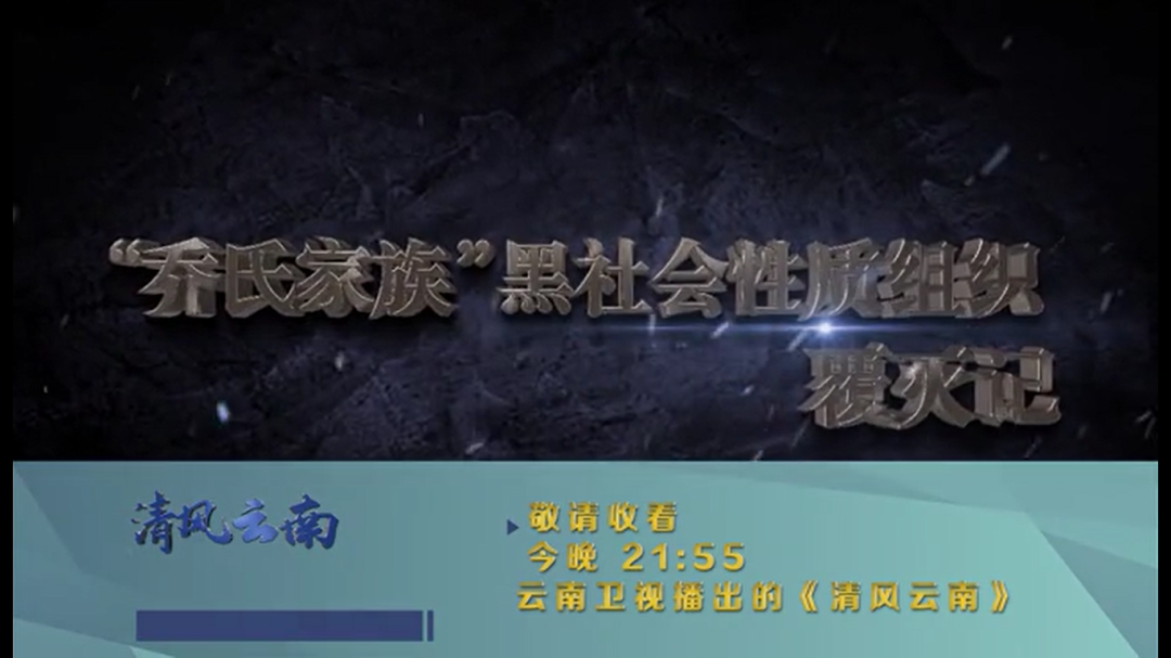 盘踞云南保山30余年,横行作恶,称霸一方的"乔氏家族"黑社会性质组织