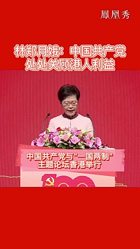林郑月娥：中国共产党处处关顾港人利益