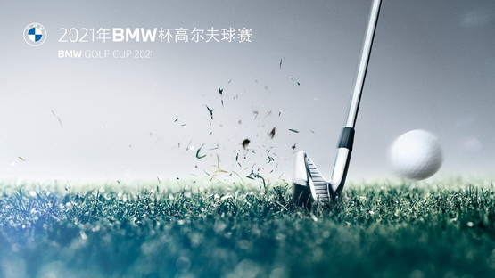 2021年bmw杯高尔夫球赛
