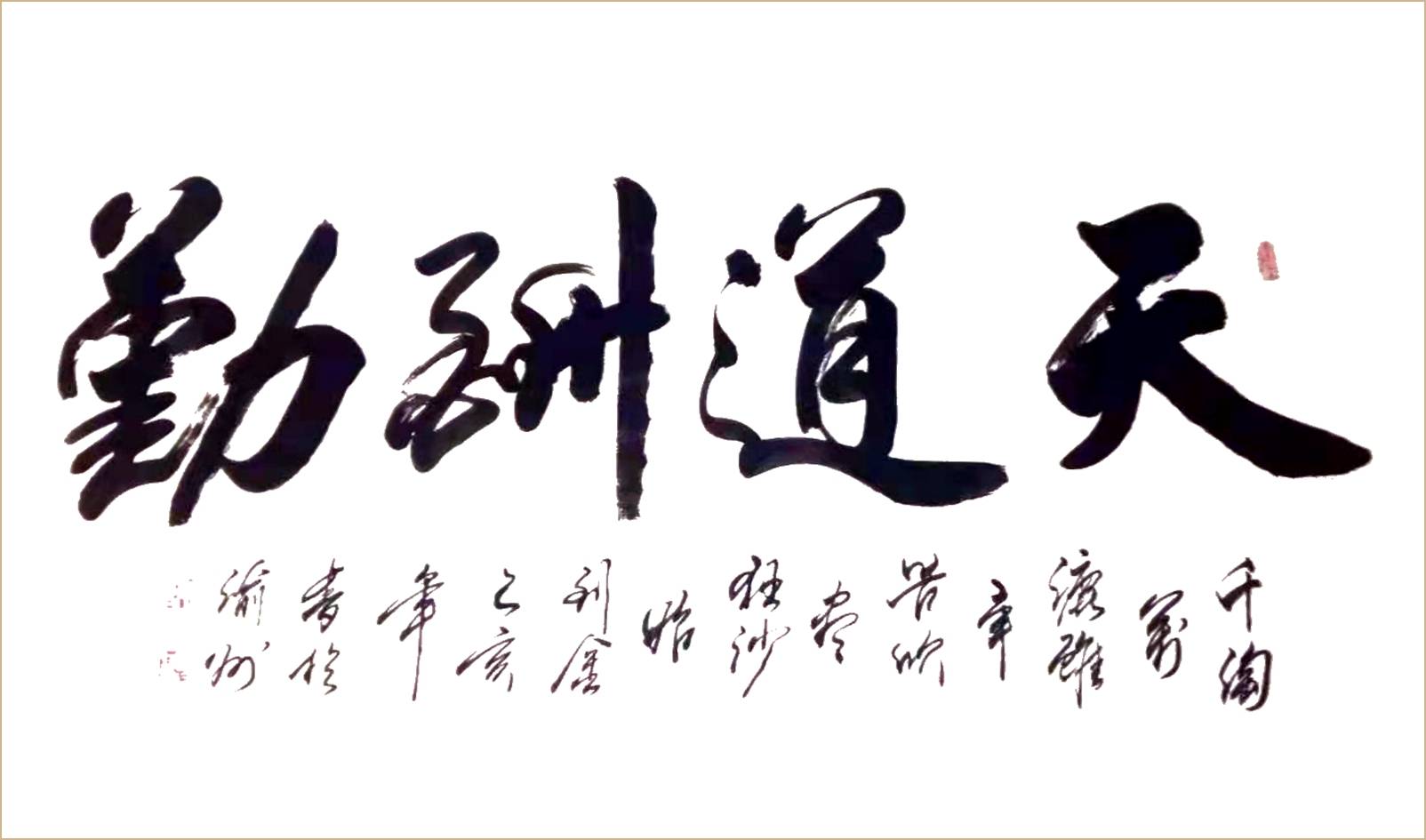 他要将中国书法的魅力传承给他的学生,将中华文化继承发展.