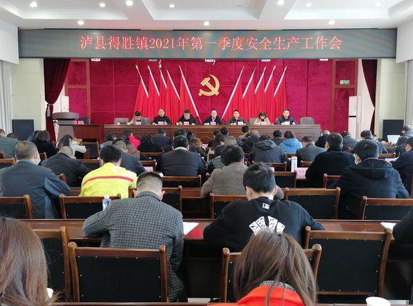 泸县得胜镇召开2021年第一季度安全生产工作会
