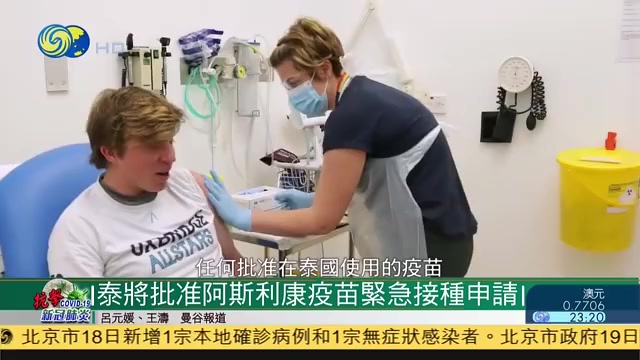 泰国将批准英国阿斯利康新冠疫苗紧急接种申请
