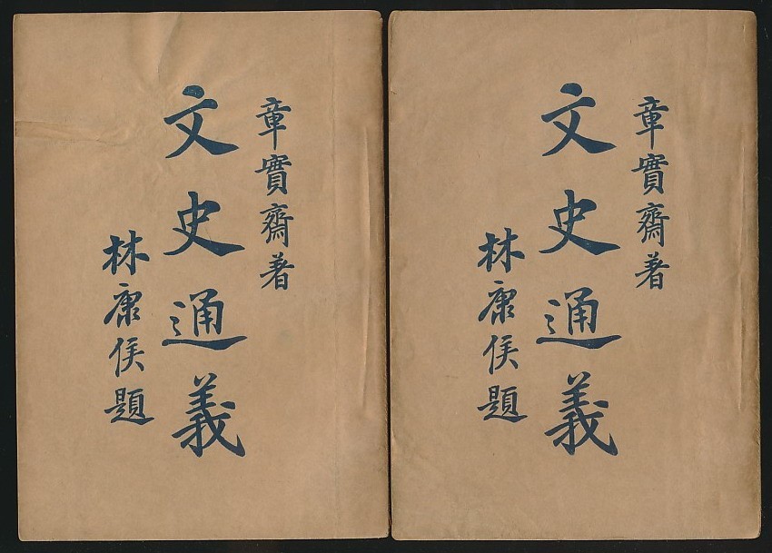 章学诚著《文史通义》