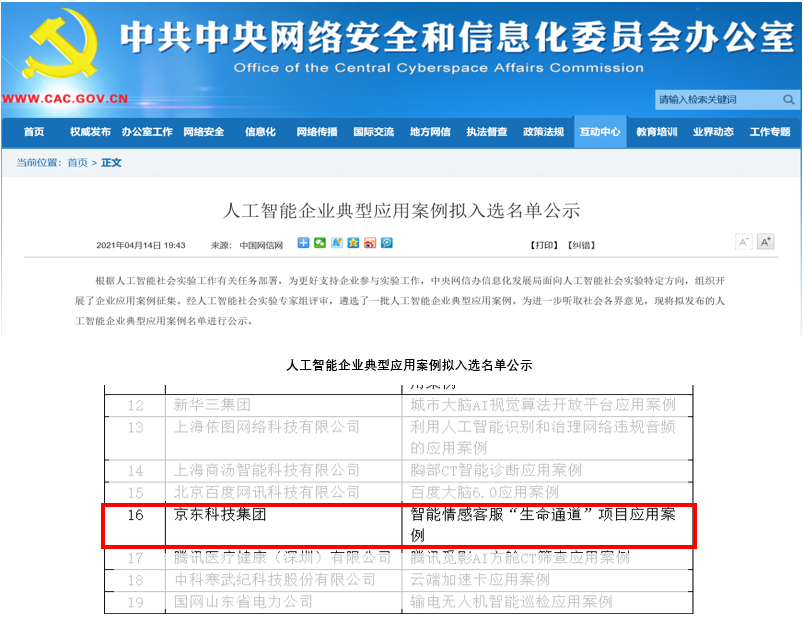 京东智能客服“生命通道”项目入选网信办人工智能企业典型应用案例