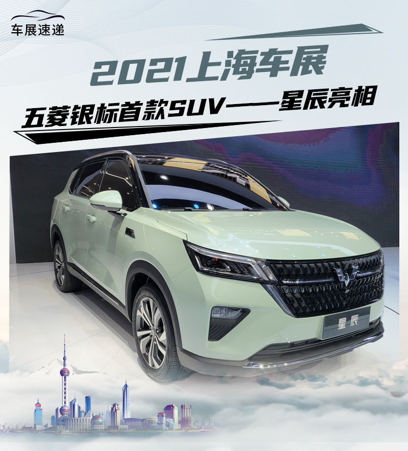 2021上海车展:五菱银标首款suv—星辰亮相