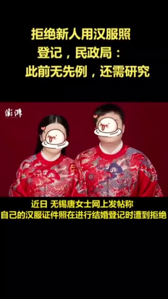拒绝新人用汉服照登记,民政局:此前无先例,还需研究