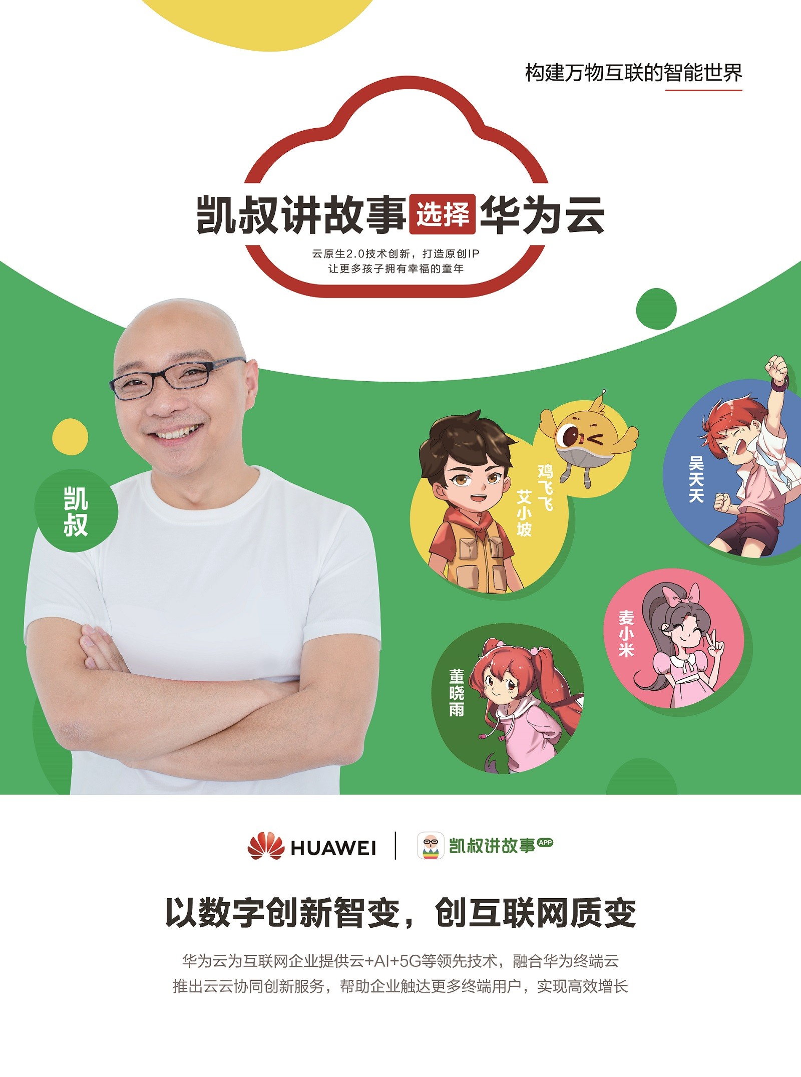 在北京,华为云携手凯叔讲故事,通过云原生技术,打造原创精品ip,让更多