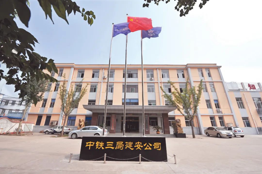 中铁三局建安公司本部