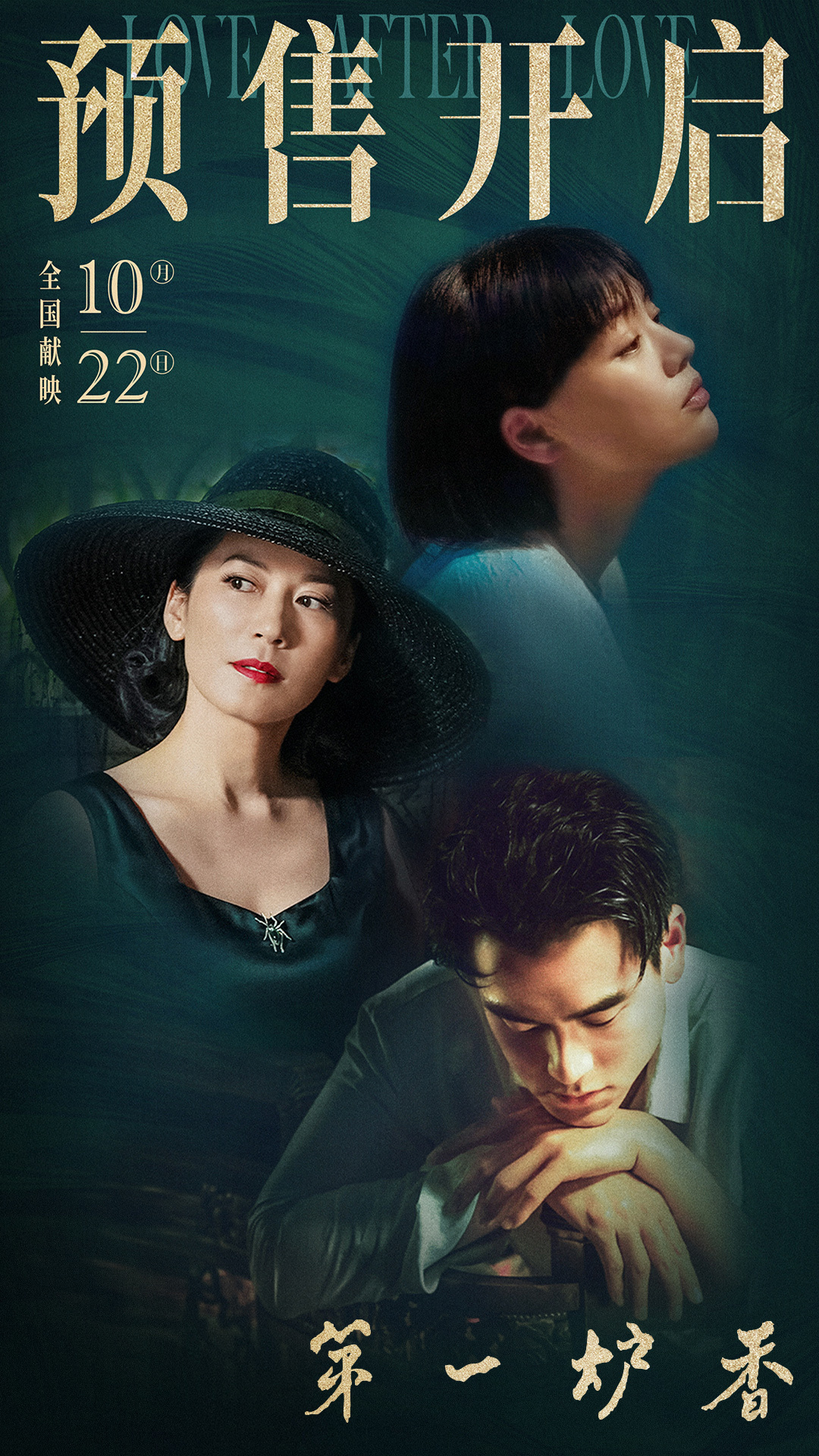 备受关注的年度话题爱情电影《第一炉香》将于10月22日全国上映,今日