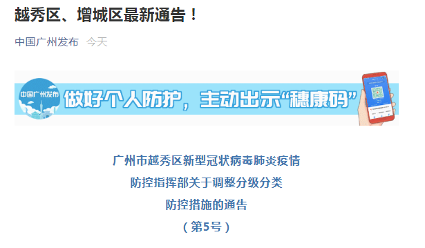 广州越秀区、增城区最新通告